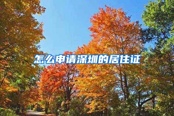 怎么申请深圳的居住证