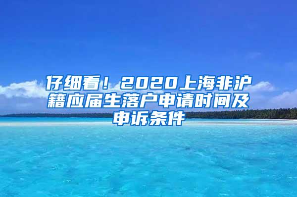 仔细看！2020上海非沪籍应届生落户申请时间及申诉条件