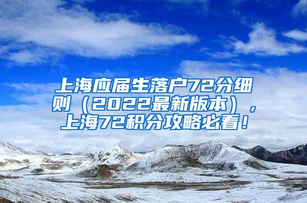 上海应届生落户72分细则（2022最新版本），上海72积分攻略必看！