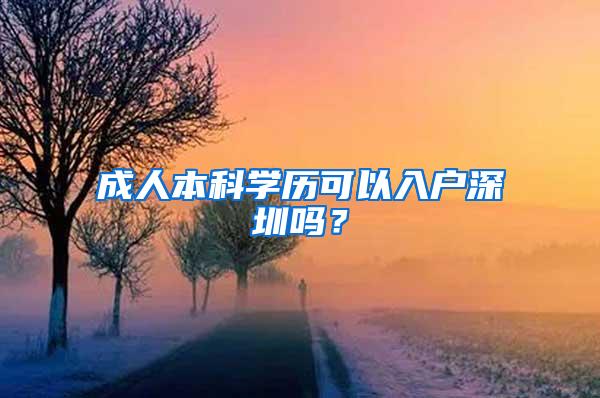 成人本科学历可以入户深圳吗？