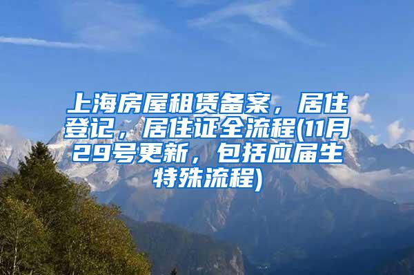 上海房屋租赁备案，居住登记，居住证全流程(11月29号更新，包括应届生特殊流程)