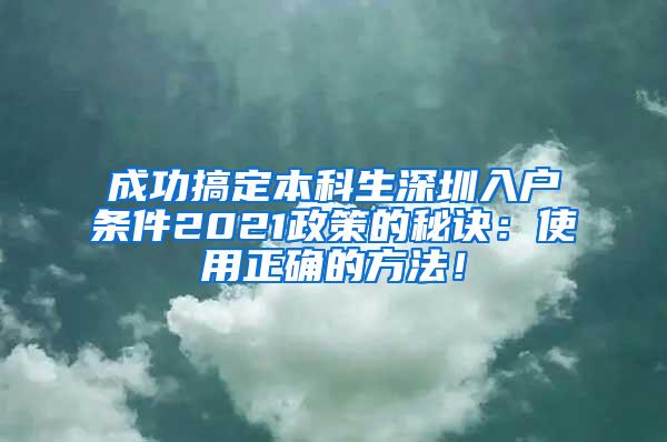 成功搞定本科生深圳入户条件2021政策的秘诀：使用正确的方法！