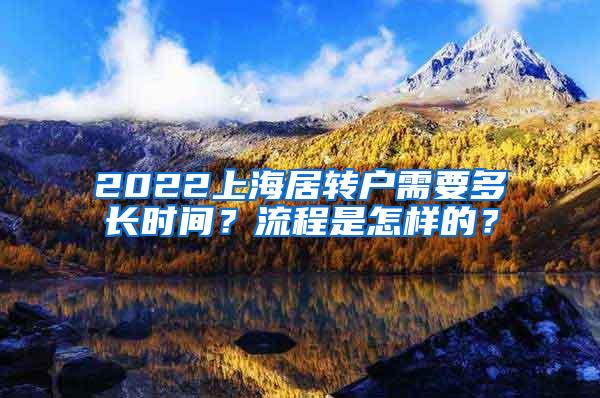 2022上海居转户需要多长时间？流程是怎样的？