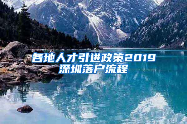 各地人才引进政策2019深圳落户流程