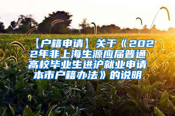 【户籍申请】关于《2022年非上海生源应届普通高校毕业生进沪就业申请本市户籍办法》的说明