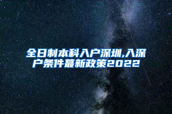 全日制本科入户深圳,入深户条件蕞新政策2022