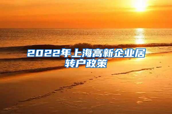2022年上海高新企业居转户政策