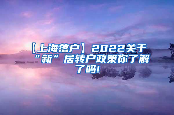 【上海落户】2022关于“新”居转户政策你了解了吗!