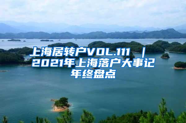 上海居转户VOL.111 ｜ 2021年上海落户大事记年终盘点