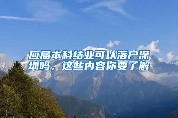 应届本科结业可以落户深圳吗，这些内容你要了解