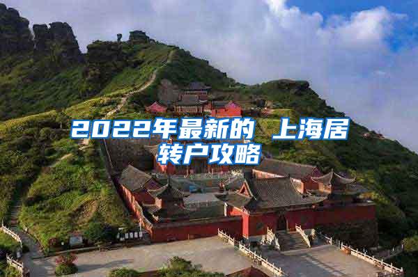 2022年最新的 上海居转户攻略