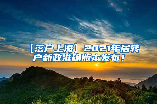 【落户上海】2021年居转户新政准确版本发布！