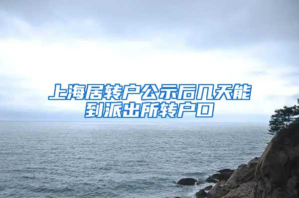 上海居转户公示后几天能到派出所转户口