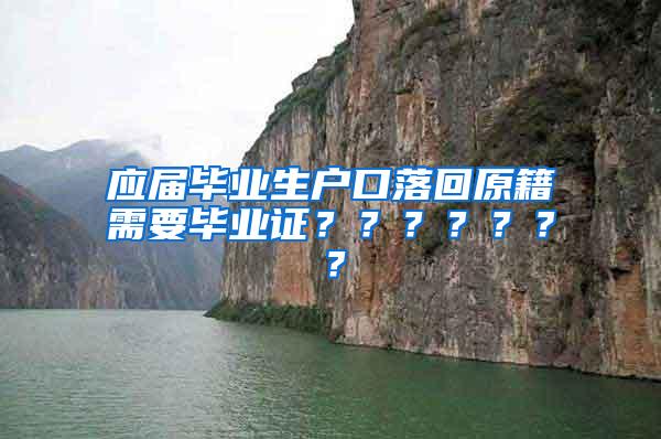 应届毕业生户口落回原籍需要毕业证？？？？？？？