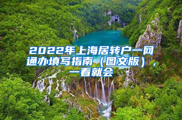 2022年上海居转户一网通办填写指南（图文版），一看就会