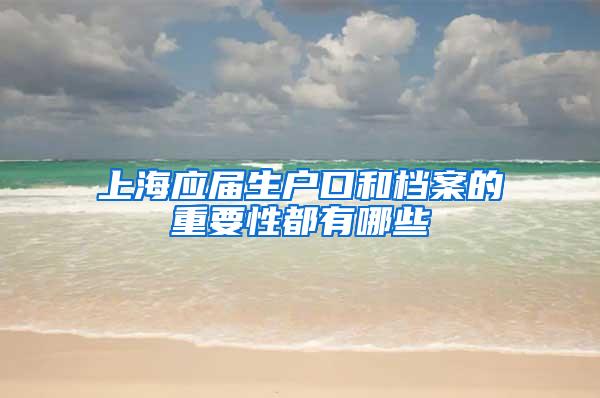 上海应届生户口和档案的重要性都有哪些