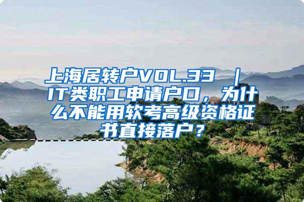 上海居转户VOL.33 ｜ IT类职工申请户口，为什么不能用软考高级资格证书直接落户？