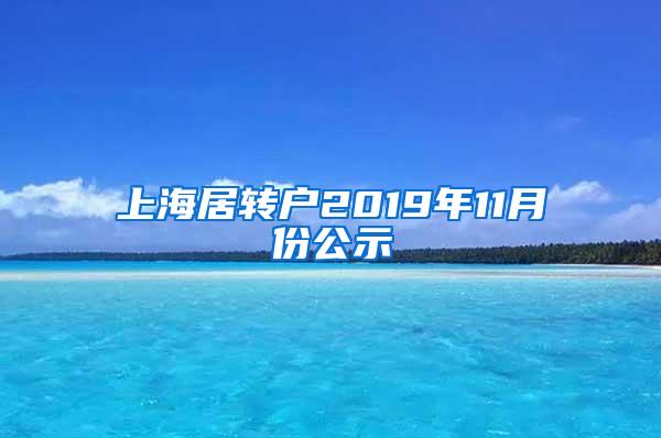 上海居转户2019年11月份公示