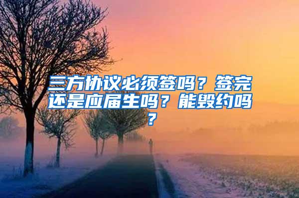 三方协议必须签吗？签完还是应届生吗？能毁约吗？