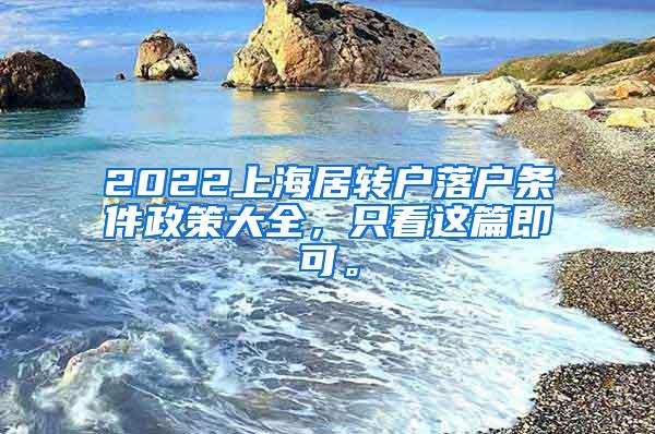 2022上海居转户落户条件政策大全，只看这篇即可。