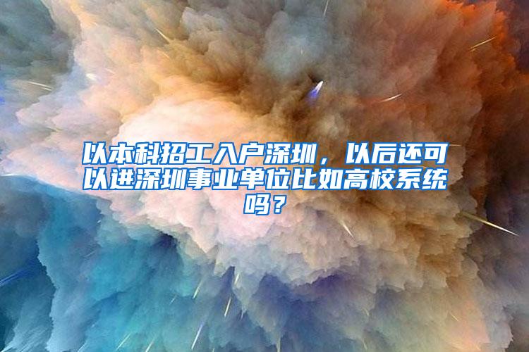 以本科招工入户深圳，以后还可以进深圳事业单位比如高校系统吗？