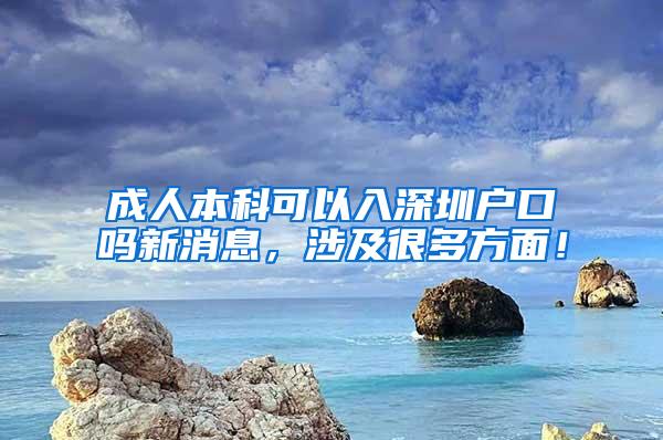 成人本科可以入深圳户口吗新消息，涉及很多方面！