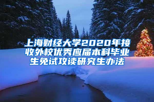 上海财经大学2020年接收外校优秀应届本科毕业生免试攻读研究生办法