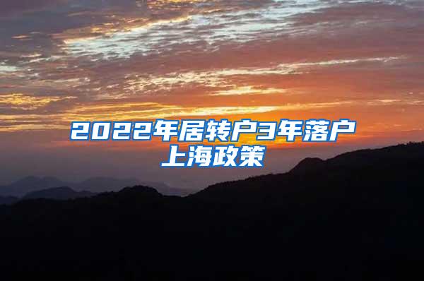2022年居转户3年落户上海政策