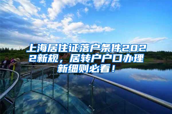 上海居住证落户条件2022新规，居转户户口办理新细则必看！