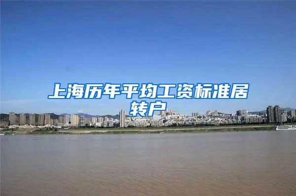 上海历年平均工资标准居转户