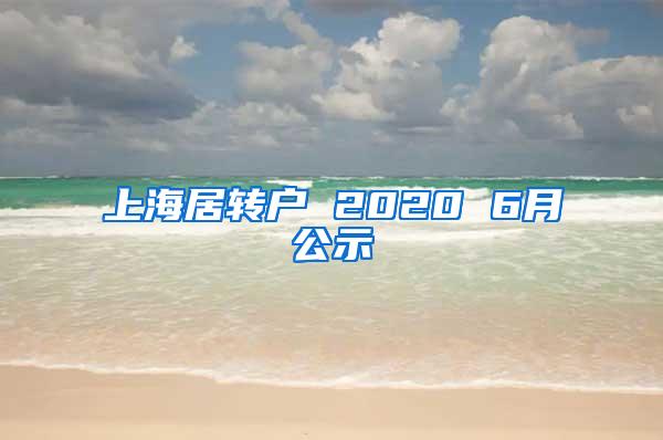 上海居转户 2020 6月公示