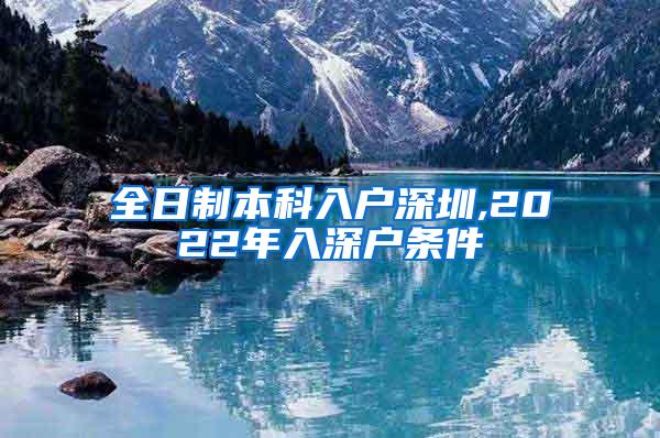 全日制本科入户深圳,2022年入深户条件