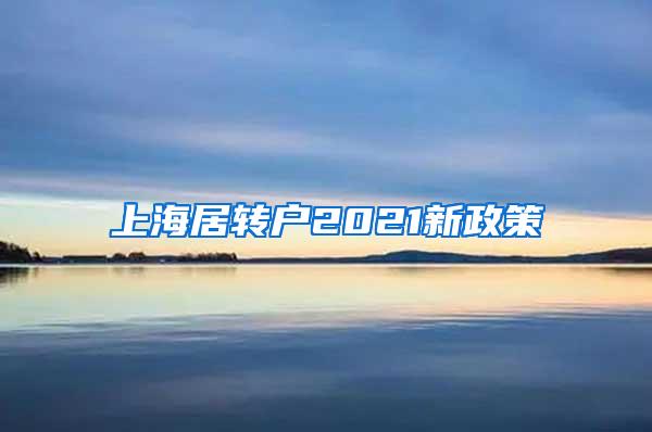 上海居转户2021新政策