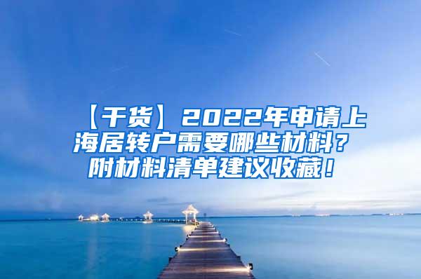 【干货】2022年申请上海居转户需要哪些材料？附材料清单建议收藏！