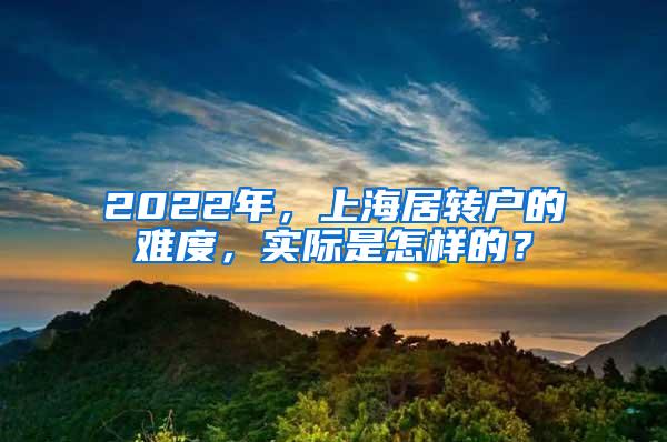 2022年，上海居转户的难度，实际是怎样的？