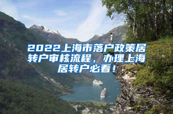 2022上海市落户政策居转户审核流程，办理上海居转户必看！