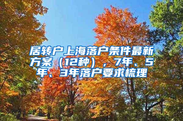 居转户上海落户条件最新方案（12种），7年、5年、3年落户要求梳理
