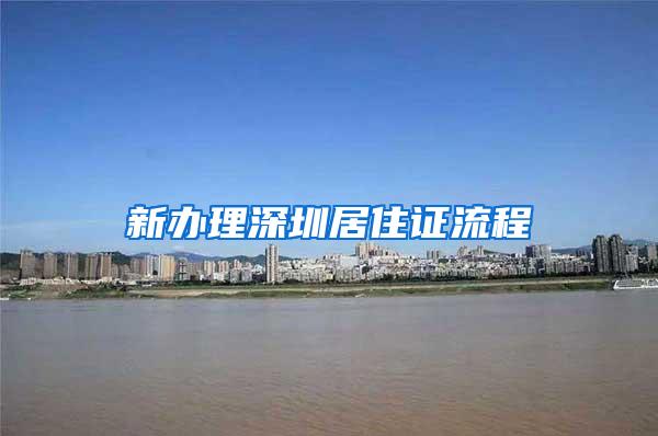 新办理深圳居住证流程