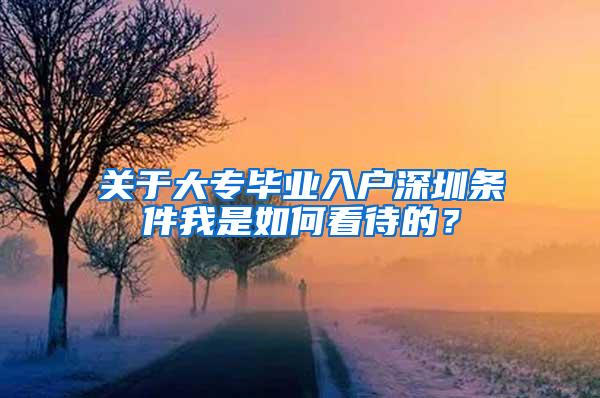 关于大专毕业入户深圳条件我是如何看待的？