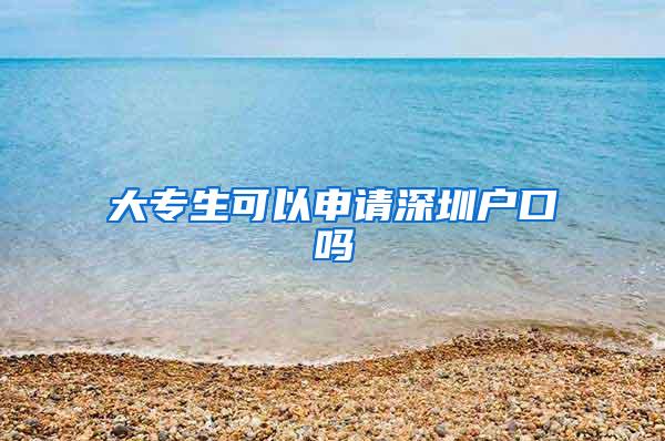 大专生可以申请深圳户口吗