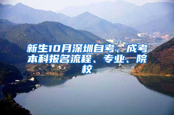 新生10月深圳自考、成考本科报名流程、专业、院校