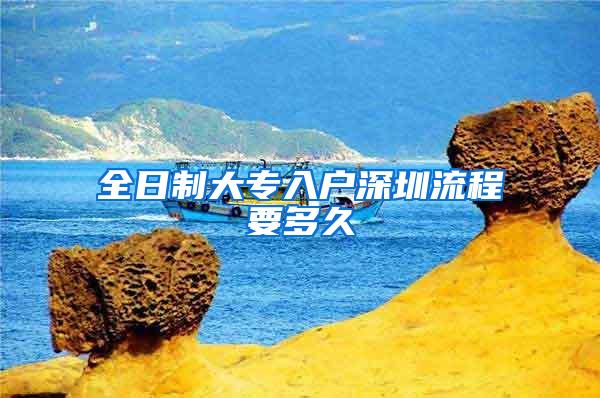 全日制大专入户深圳流程要多久