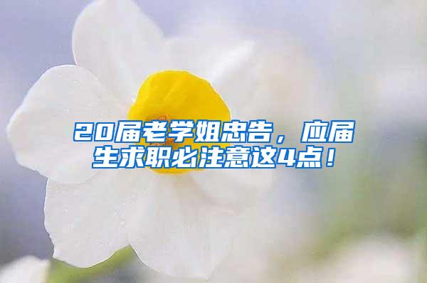 20届老学姐忠告，应届生求职必注意这4点！