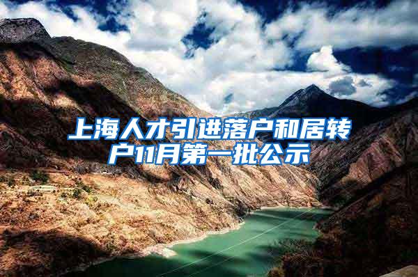 上海人才引进落户和居转户11月第一批公示