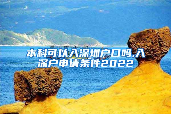 本科可以入深圳户口吗,入深户申请条件2022