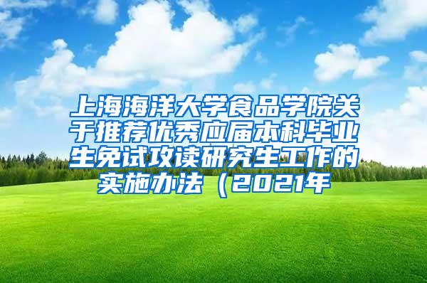 上海海洋大学食品学院关于推荐优秀应届本科毕业生免试攻读研究生工作的实施办法（2021年