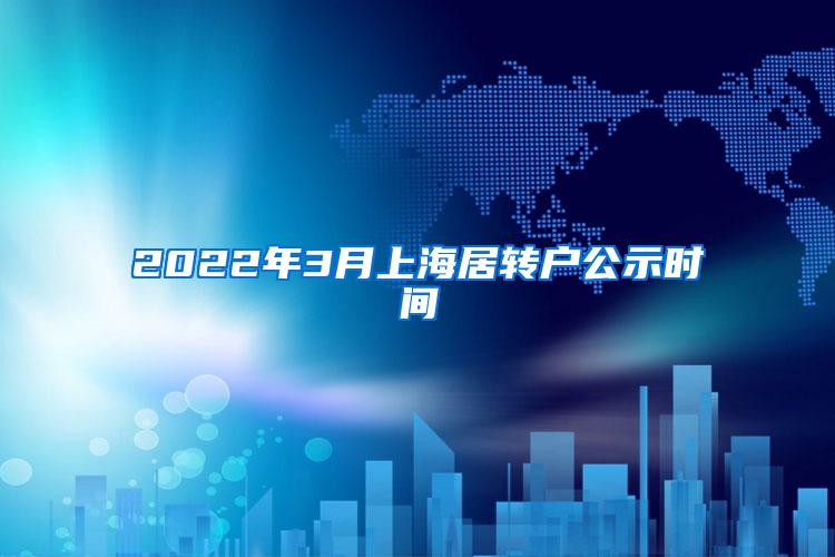 2022年3月上海居转户公示时间