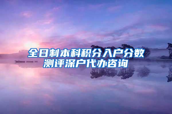 全日制本科积分入户分数测评深户代办咨询