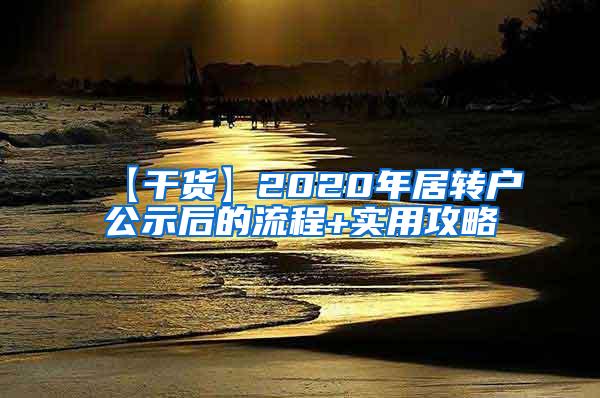 【干货】2020年居转户公示后的流程+实用攻略