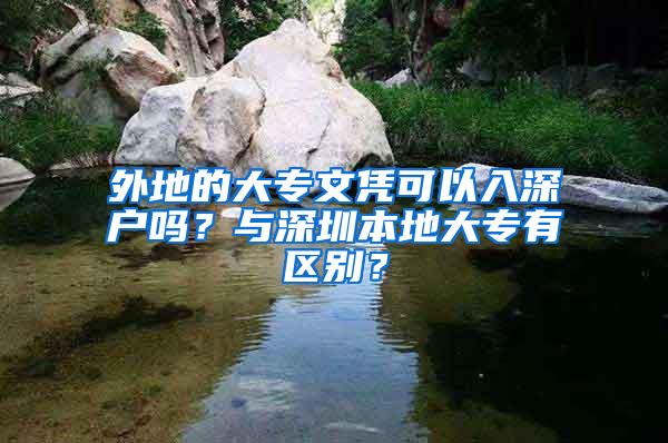 外地的大专文凭可以入深户吗？与深圳本地大专有区别？